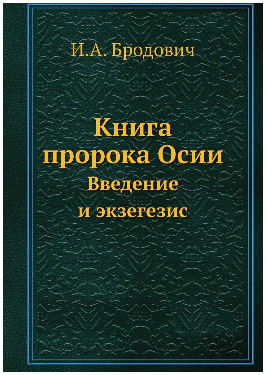 Книга Книга пророка Осии, Введение и Экзегезис - фото №1