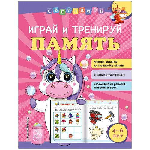 Играй и тренируй память