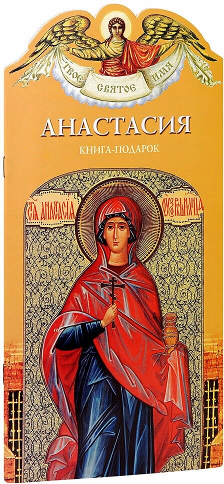 Ананичев Александр Сергеевич "Анастасия. Твое святое имя. Книга-подарок. Большой формат"