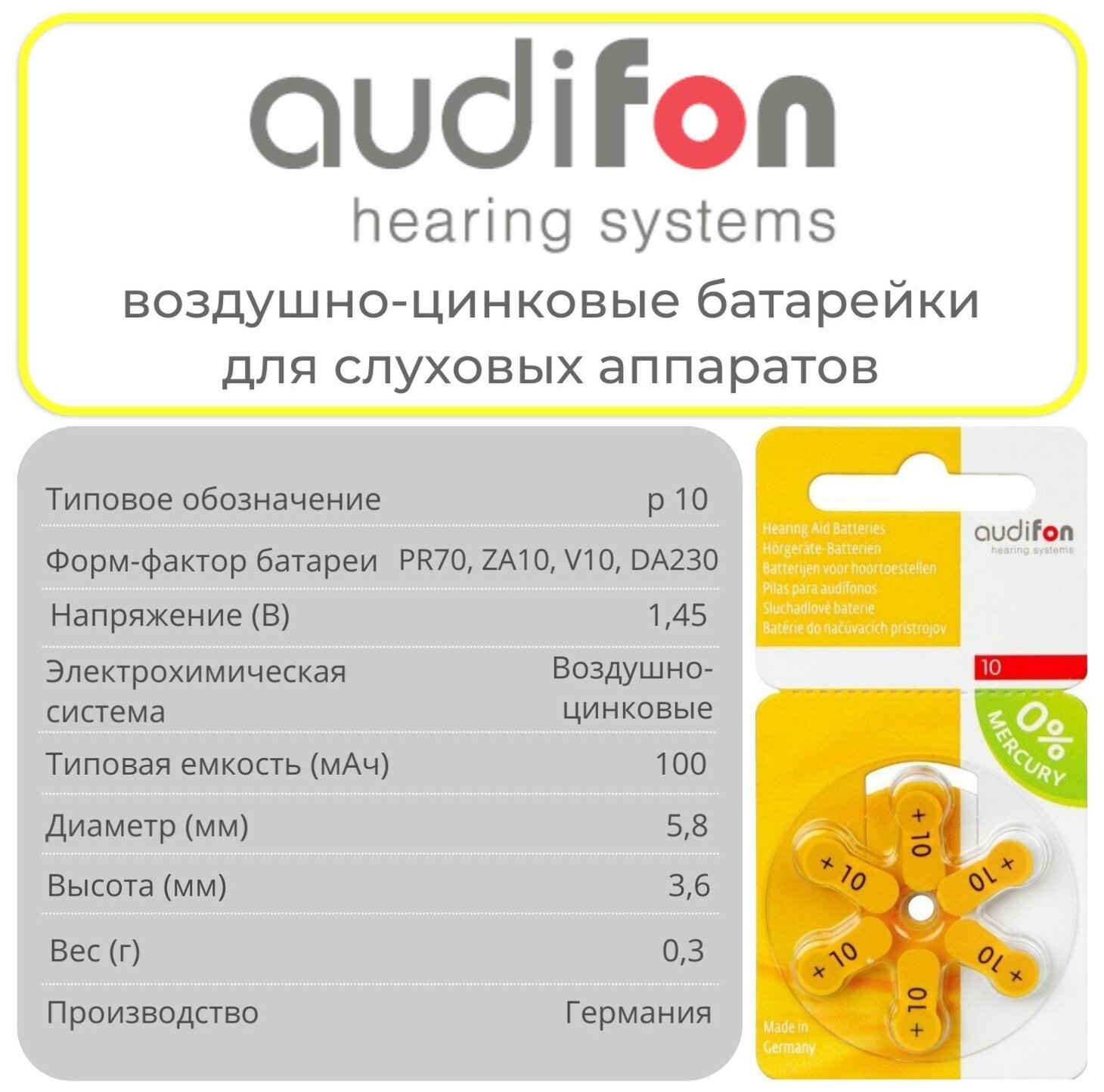 Батарейки для слуховых аппаратов AUDIFON Audifon тип 10 (ZA10, PR70, AC10, DA230), 6 шт