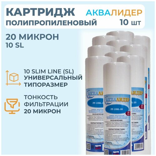 Картридж для воды полипропиленовый аквалидер PP-10SL-20 мкм -10шт. картридж для воды из полипропиленовой нити аквалидер pw 10sl 20 мкм 5шт