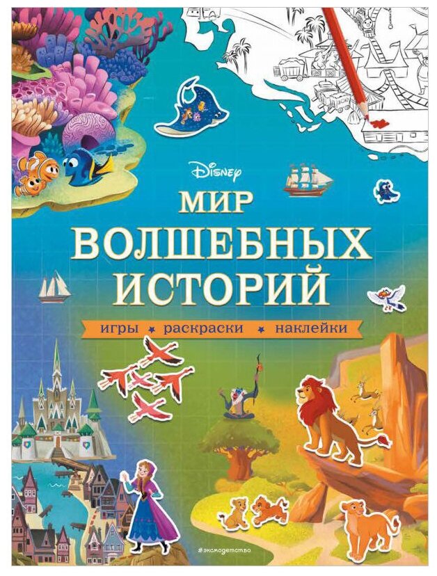 Книжка с наклейками "Disney. Мир волшебных историй. Игры, раскраски, наклейки"