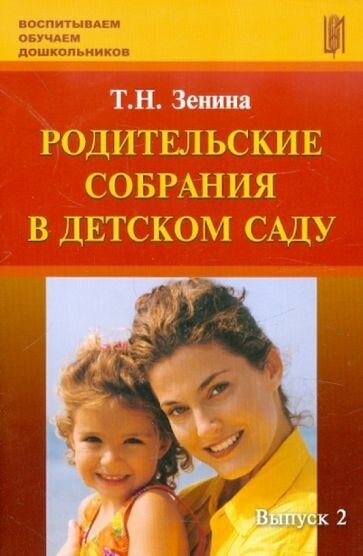 Родительские собрания в детском саду. Учебно-методическое пособие. Выпуск 2 - фото №1