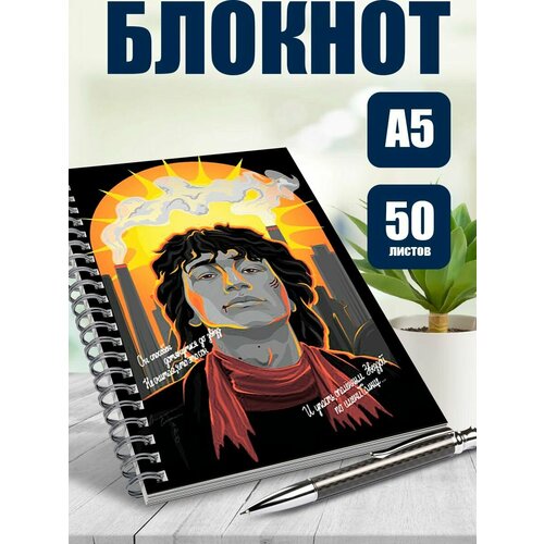 Блокнот А5 певец Цой