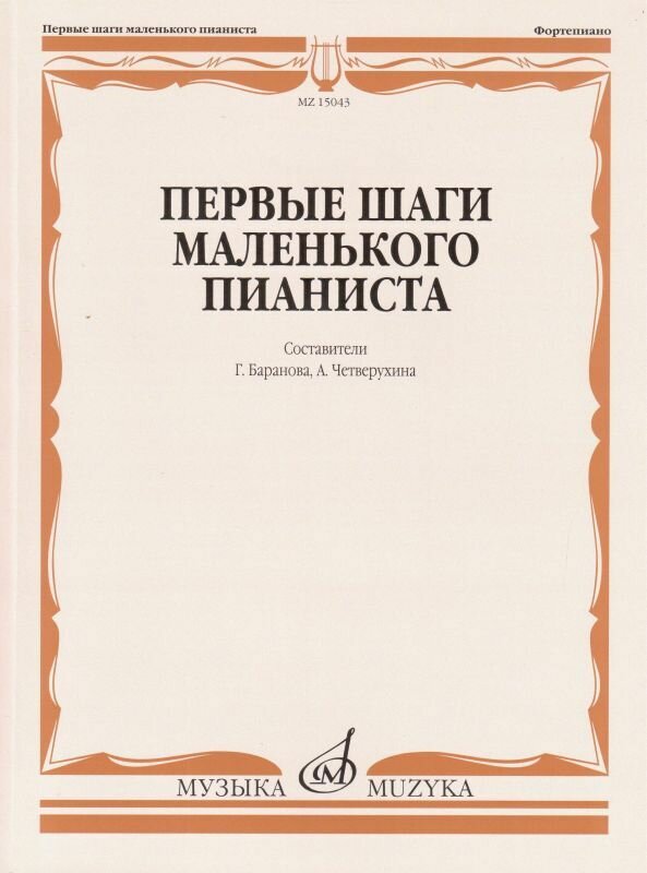 Первые Шаги Маленького пианиста: песенки, пьесы, Этюды и Ансамбл и для первых лет Обучения - фото №2