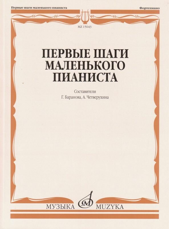 Первые шаги маленького пианиста. Песенки, пьесы, этюды и ансамбли для первых лет обучения