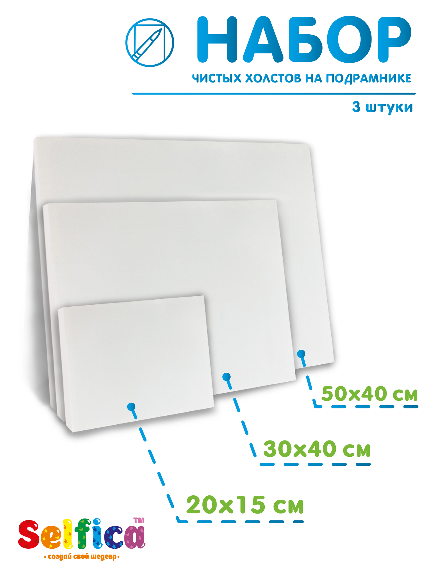 Набор холстов на подрамнике 50х40, 30х40, 20х15, 3 шт