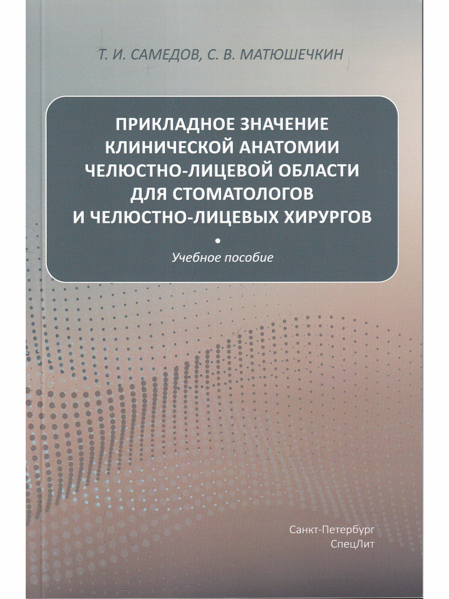 Прикладное значение клинической анатомии челюстно-лицевой области для стоматологов и хирургов