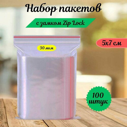 Пакеты зип лок zip lock, грипперы с застёжкой зиплок, ваккумные прозрачные пакеты. 100 шт,5х7 см,30 мкм.