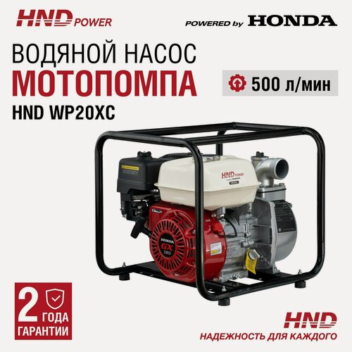 Изображение товара Водяной насос мотопомпа бензиновая HND WP20XC c двигателем Honda