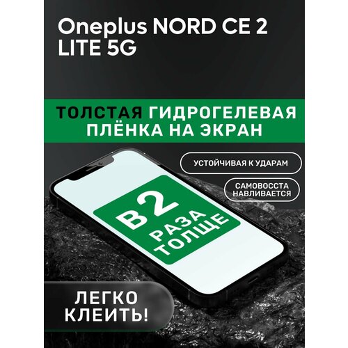 Гидрогелевая утолщённая защитная плёнка на экран для Oneplus NORD CE 2 LITE 5G защитная пленка для oneplus nord ce 2 lite 5g гидрогелевая матовая