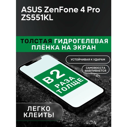 Гидрогелевая утолщённая защитная плёнка на экран для ASUS ZenFone 4 Pro ZS551KL защитная пленка mypads для телефона asus zenfone 4 pro zs551kl глянцевая