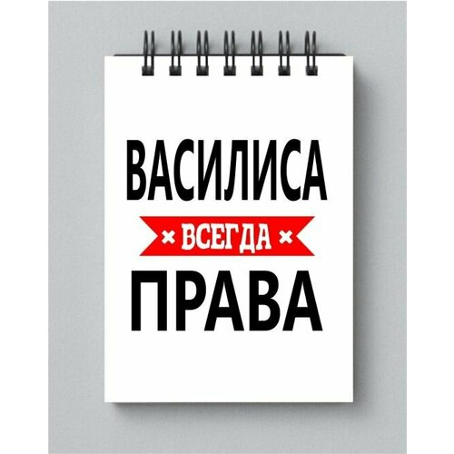 Блокнот MIGOM принт А4 Василиса всегда права