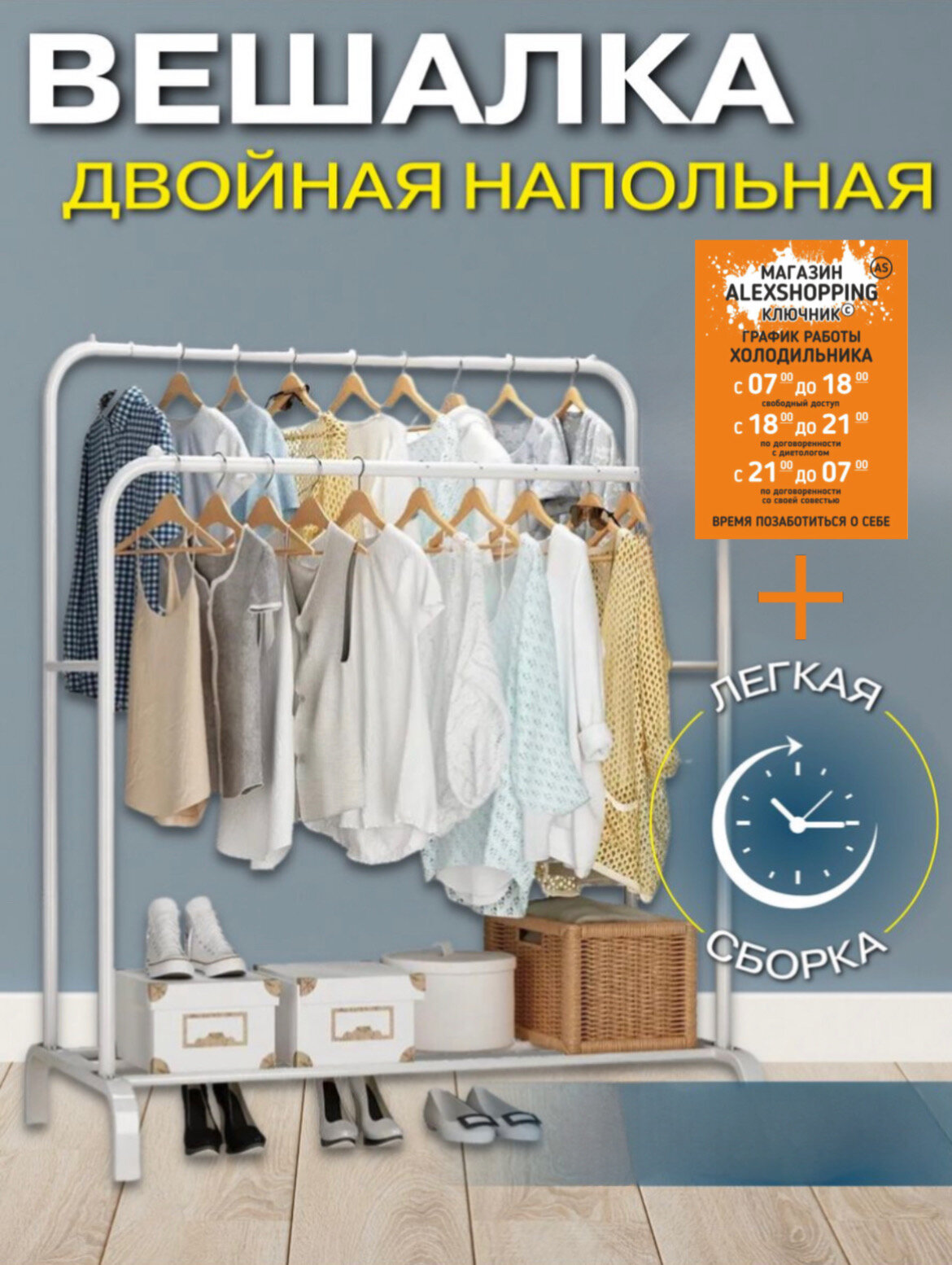 Вешалка напольная для одежды двойная белая+Авторский магнит AlexShoping на холодильник - фотография № 1