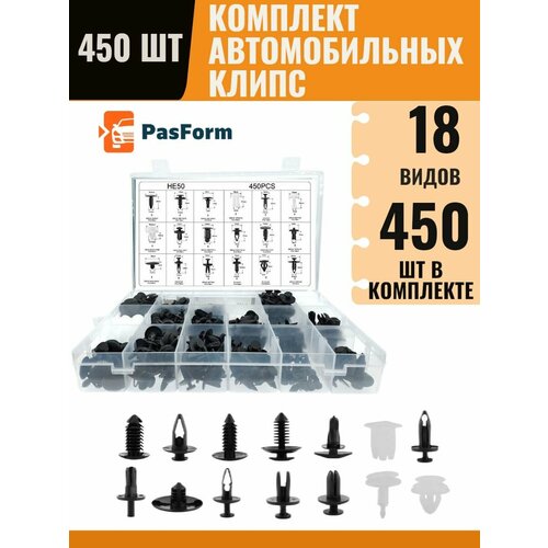 PASFORM - комплект автомобильные клипсы автокрепеж 18 видов 450 шт
