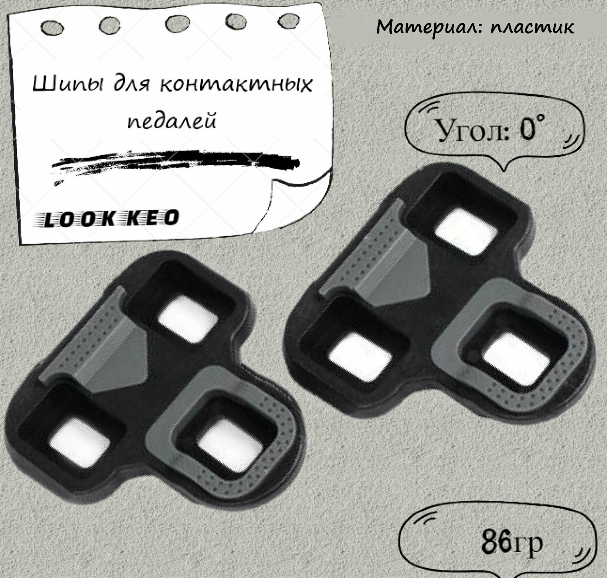 Шипы для контактных педалей LOOK KEO, шоссе. Угол: 0. 86гр.