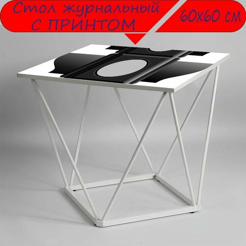 Журнальный стол 