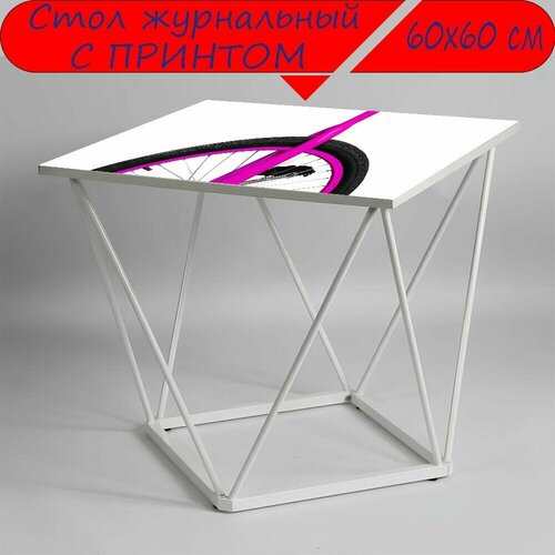 Журнальный стол 