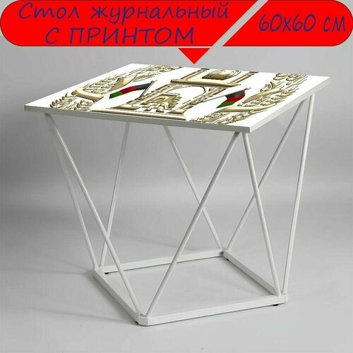 Журнальный стол 