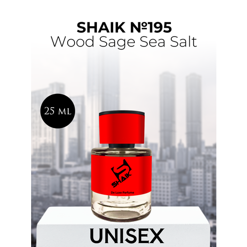 Парфюмерная вода Shaik №195 Wood Sage and Sea Salt 25 мл парфюмерная вода bea s u721 wood sage and sea salt unisex edp 10 ml