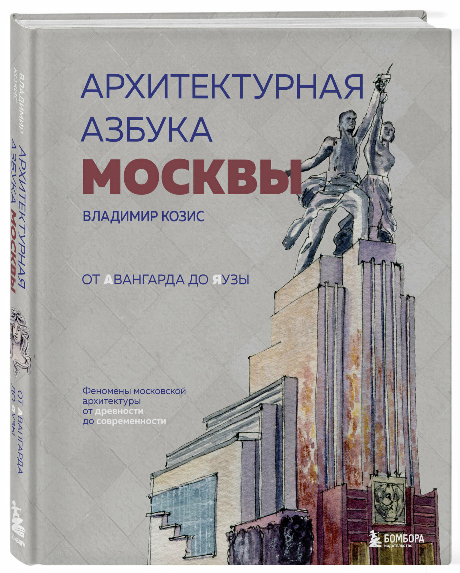 Архитектурная азбука Москвы. От Авангарда до Яузы. Феномены московской архитектуры от древности до современности - фото №1