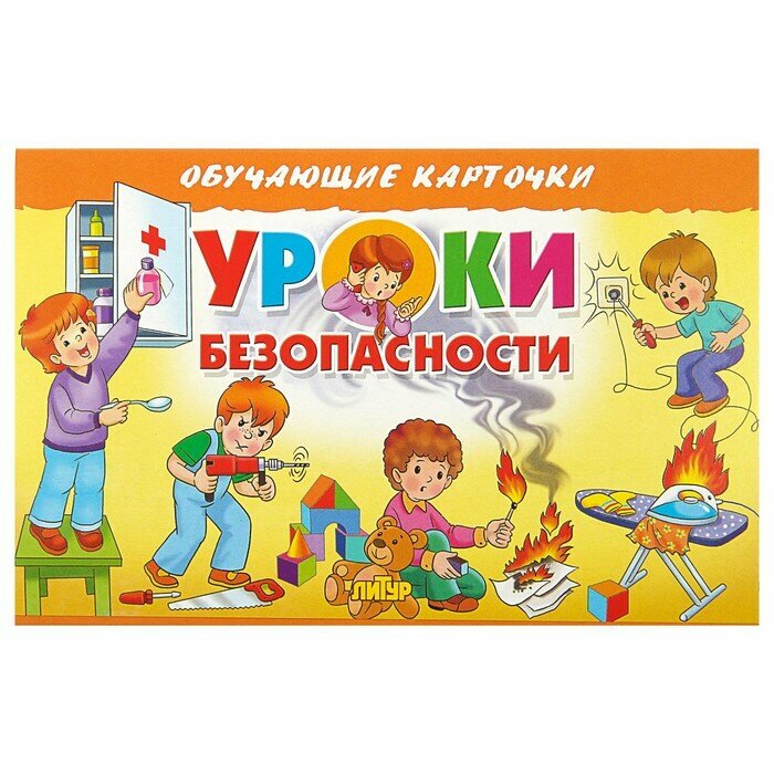 Обучающие карточки Литур Уроки безопасности. Европодвес. 16 страниц