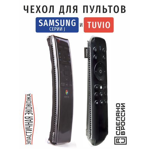 чехол для пду wimax для пультов размером 50 210 чёрный Чехол для пульта ДУ телевизора Tuvio и Samsung J (эластичная экокожа)