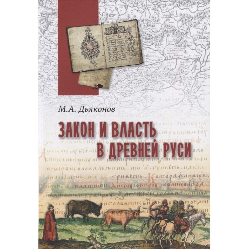 Закон и власть в Древней Руси. Очерки общественного и государственного строя - фото №3