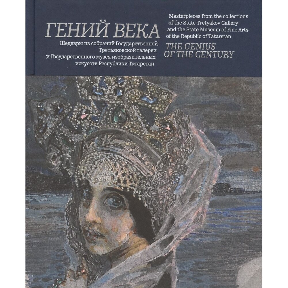 Гений века. Шедевры из собрания Третьяковской галереи и Государственного музея изобразительных иск. - фото №10