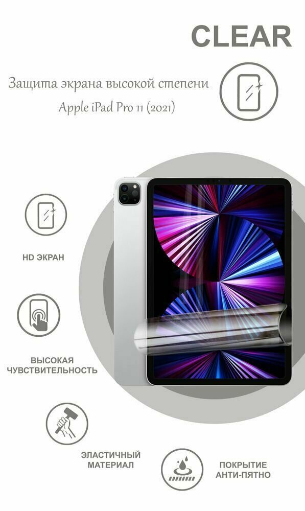 Гидрогелевая противоударная пленка Premium на экран iPad 11 Pro (2020-2022)