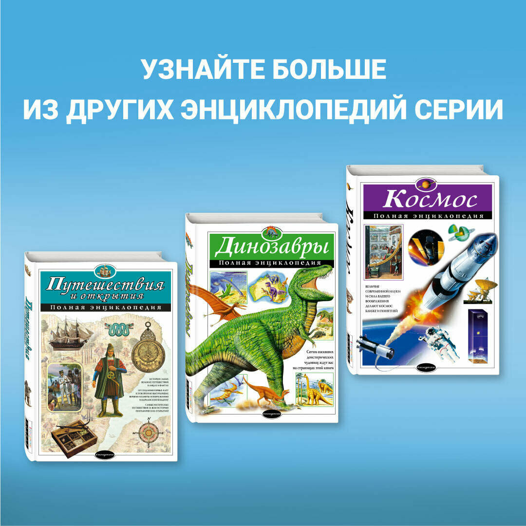 Человек. Полная энциклопедия (Школьник Юлия Константиновна) - фото №4