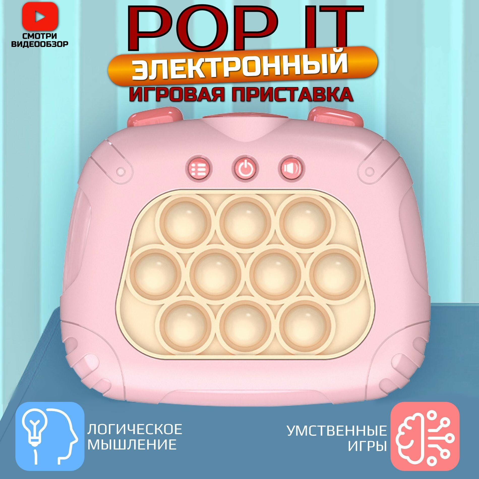 Электронный поп ит/ игрушка попит/Приставка антистресс/ Симпл димпл/Pop it/розовый/