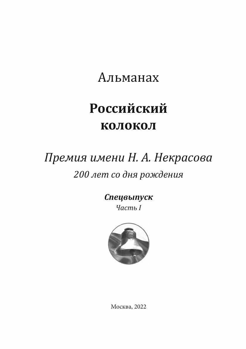 Книга Альманах Российский Колокол. Премия имени Н.А. Некрасова, 200 лет со дня рождения... - фото №3