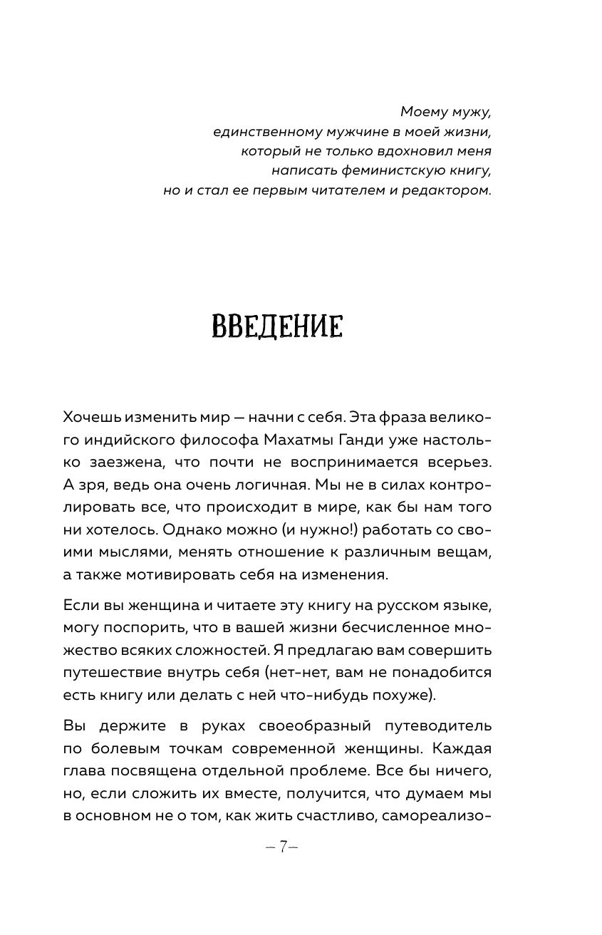 Легко быть собой. Как победить внутреннего критика, избавиться от тревог и стать счастливой - фото №8