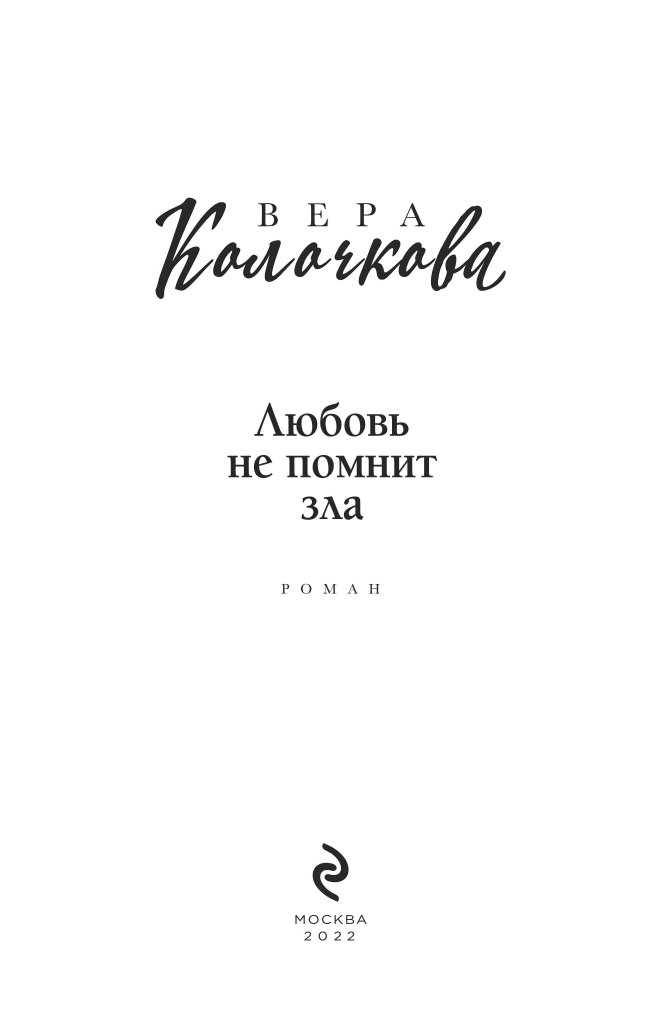 Любовь не помнит зла (Колочкова Вера Александровна) - фото №5