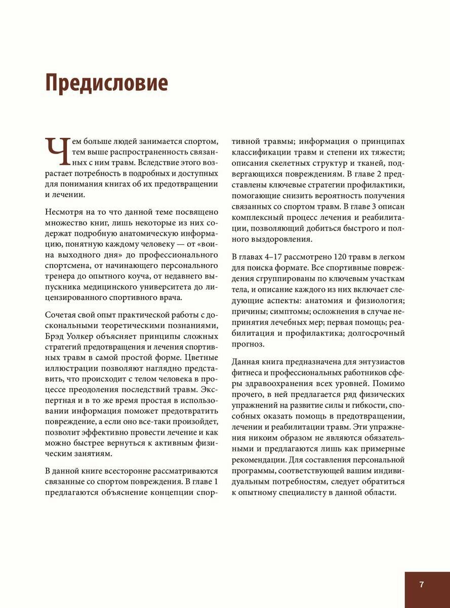 Анатомия спортивных травм (Уолкер Брэд, Белошеев О.Г. (переводчик)) - фото №11