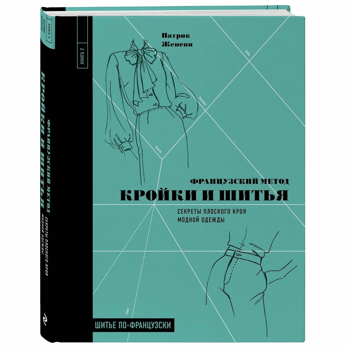 Французский метод кройки и шитья. Секреты плоского кроя модной одежды - фото №5