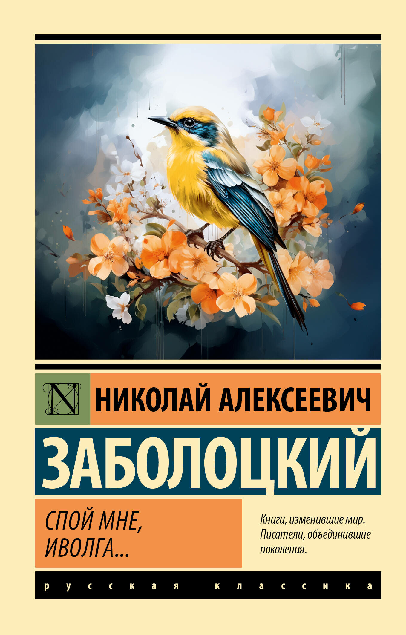 Спой мне, иволга (Заболоцкий Николай Алексеевич) - фото №1