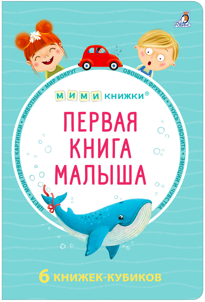 Первая книга малыша. 6 книжек - кубиков