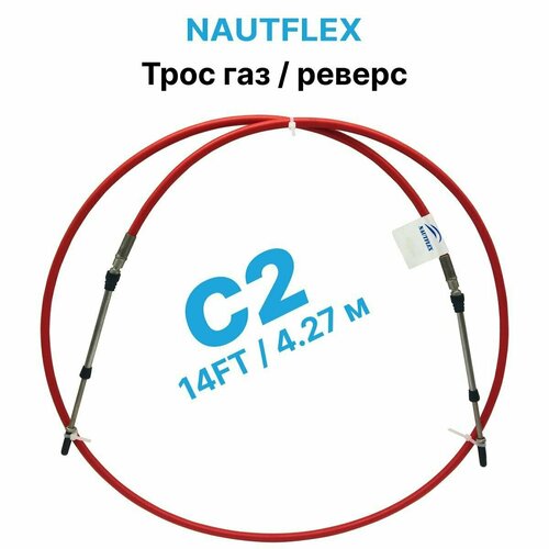 фото Трос управления газом и реверсом с2 14 футов (4.27 м.), nautflex, трос газ реверс c2 для лодки, катера, дистанционное управление