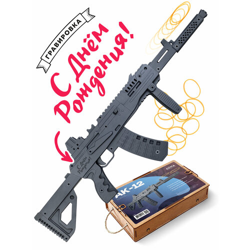АК-12 Детское деревянное оружие с гравировкой/ Игрушечный Автомат / Резинкострел Игрушка CS GO для детей Мальчиков ArmaToys