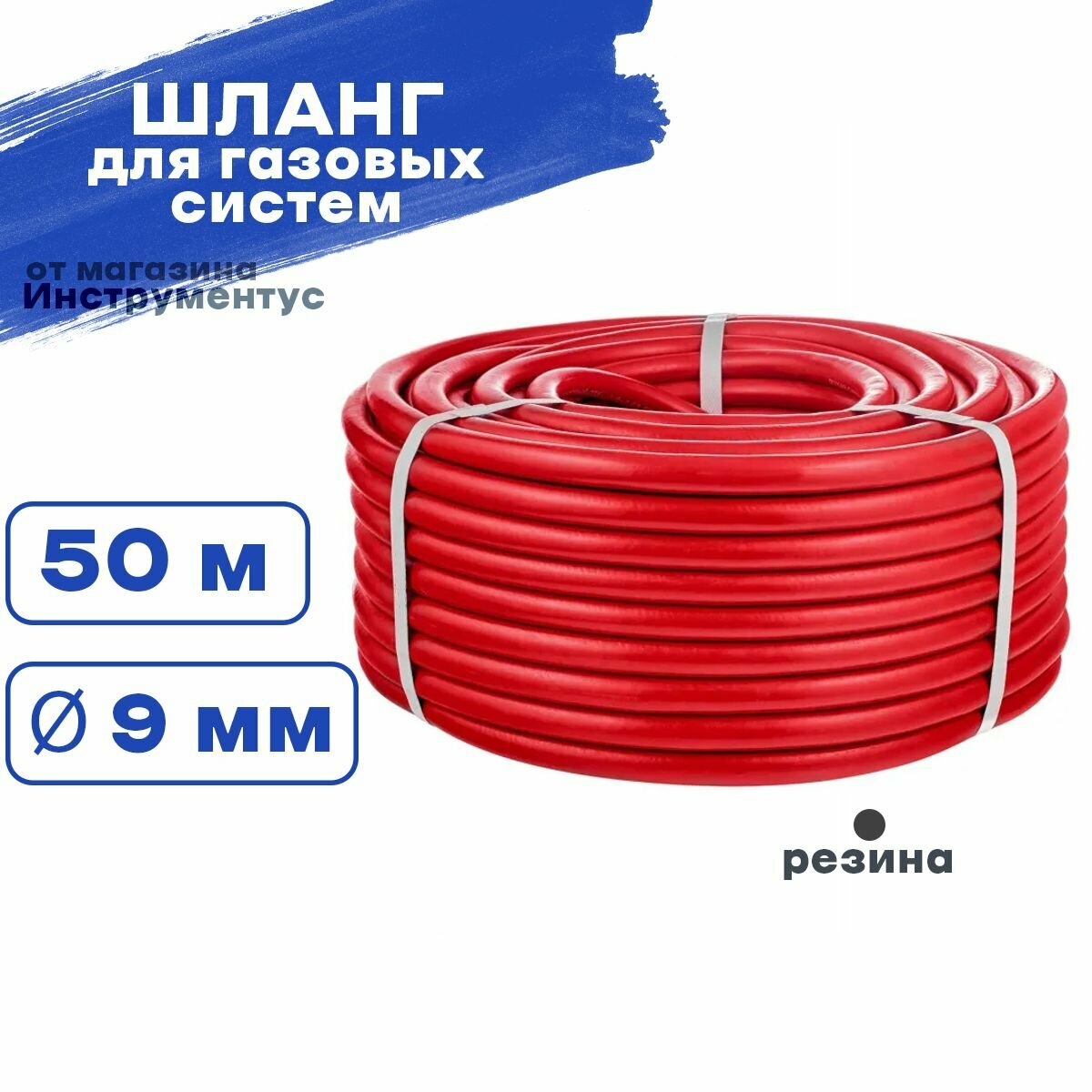 Шланг кислородный d-9 мм / 50 м (красный) пропановый, ацетиленовый (I-9-0,63) ВРТ - фотография № 1