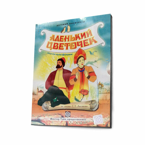 Аленький цветочек. Сборник мультфильмов (Мультфильм-DVD. Digipack)