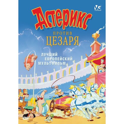 Астерикс против Цезаря. Региональная версия DVD-video (DVD-box)