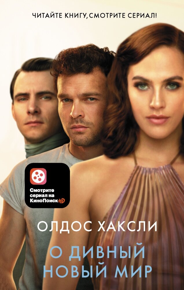 О дивный новый мир (Хаксли О.) (Кинообложка)
