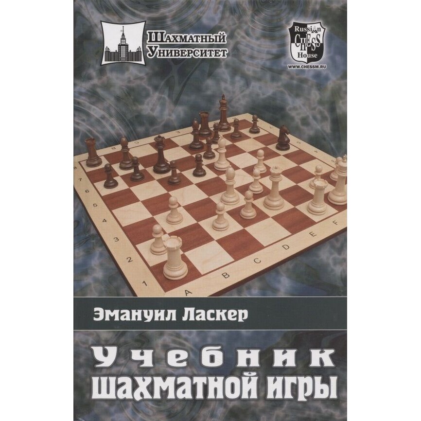 Книга Учебник шахматной игры (Ласкер Эманиул) - фото №9