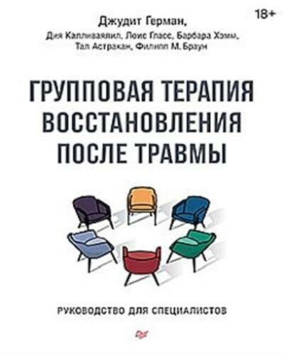 Групповая терапия восстановления после травмы. Руководство для специалистов - фото №7