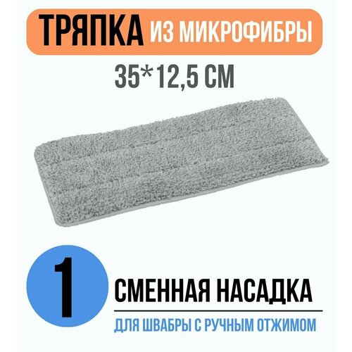 Сменная насадка для швабры на липучке / Good Ideas/ тряпка для мытья пола и уборки / 12 * 35 см / серая микрофибра , 1шт
