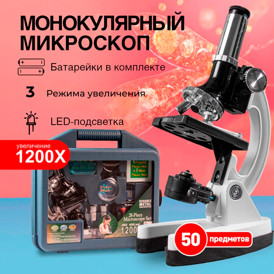 Микроскоп/детский/Набор для опытов/Набор для экспериментов/Подзорная труба/Бинокль