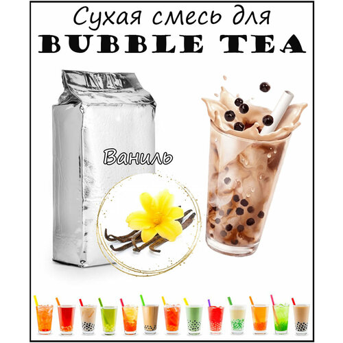 Сухая смесь Ваниль 1кг / bubble tea / бабл ти